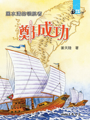 cover image of 黑水溝的領航者
